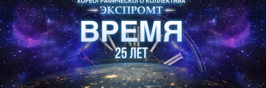 «Экспромт»