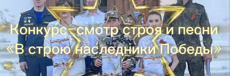 В строю наследники Победы