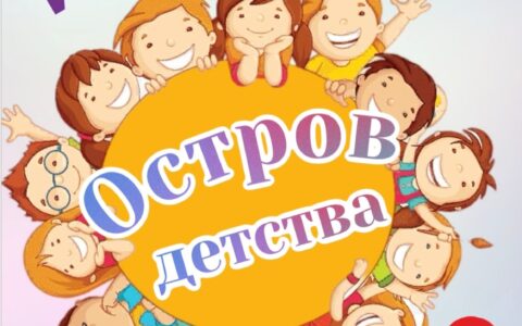 Остров детства