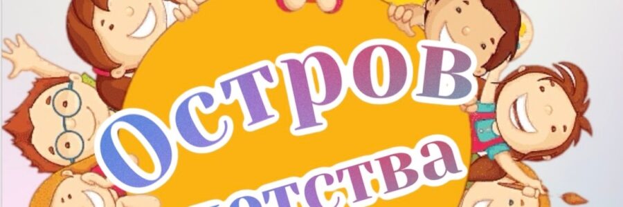 Остров детства