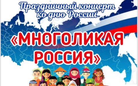 Многоликая Россия