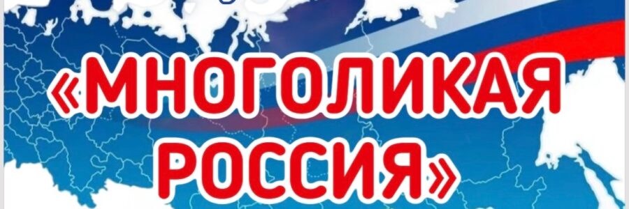 Многоликая Россия