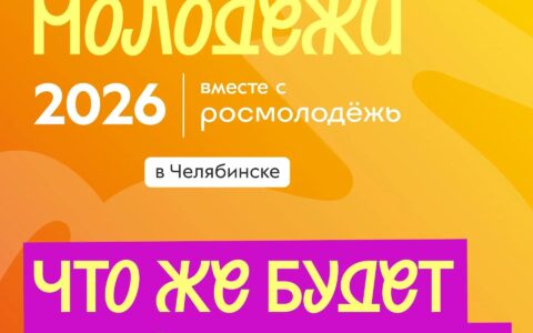 День молодёжи в Челябинске