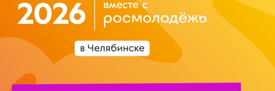 День молодёжи в Челябинске