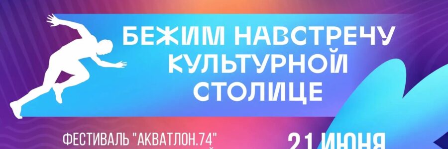 Акватлон.74