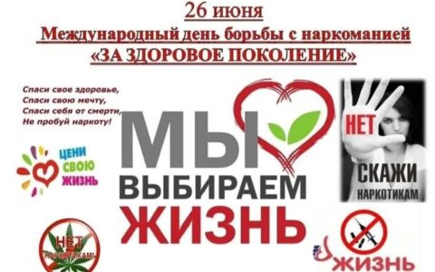 За здоровое поколение