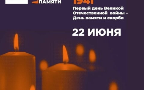 Свеча Памяти — 2026