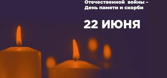 Свеча Памяти — 2026