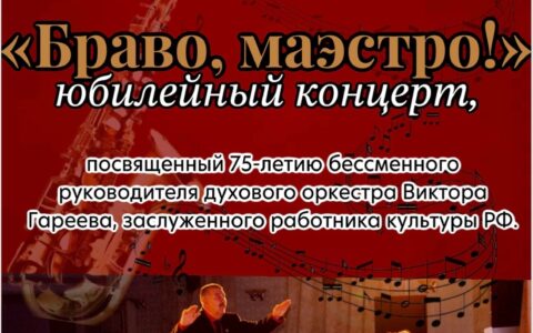 Браво, маэстро!