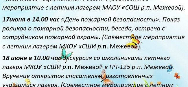 План детских мероприятий