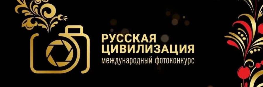 Русская цивилизация
