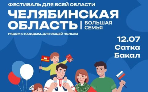 Челябинская область — большая семья