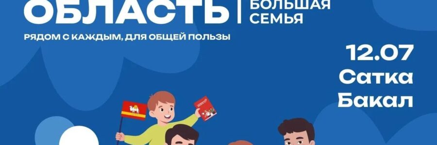 Челябинская область — большая семья