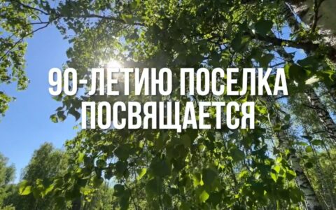 90-летию поселка Межевой посвящается…