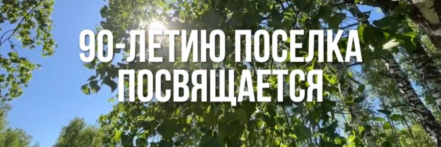 90-летию поселка Межевой посвящается…