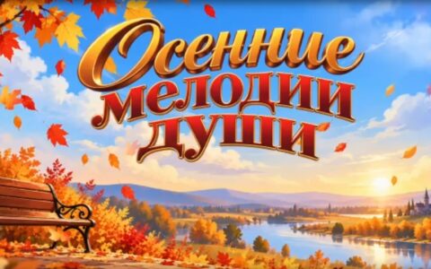 Осенние мелодии души