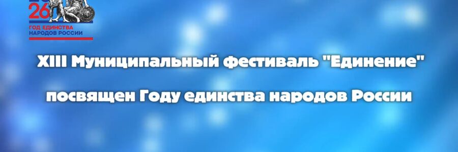 Единение
