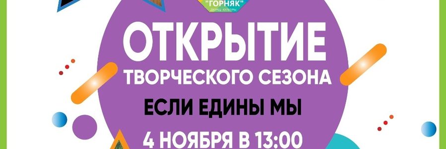 Если едины мы